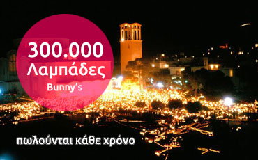 300000 Λαμπάδες