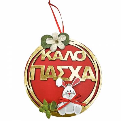 Κρεμαστό Ξύλινο Καλό Πάσχα με Λαγό ø15cm Πασχαλινά είδη Bunnys