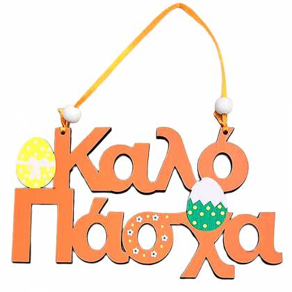 Κρεμαστό Καλό Πάσχα Ξύλινο 18x10cm Πασχαλινά είδη Bunnys