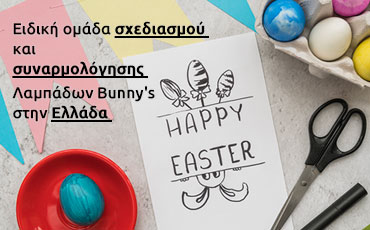Ειδική ομάδα σχεδιασμού και συναρμολόγησης Λαμπάδων Βunnys στην Ελλάδα 